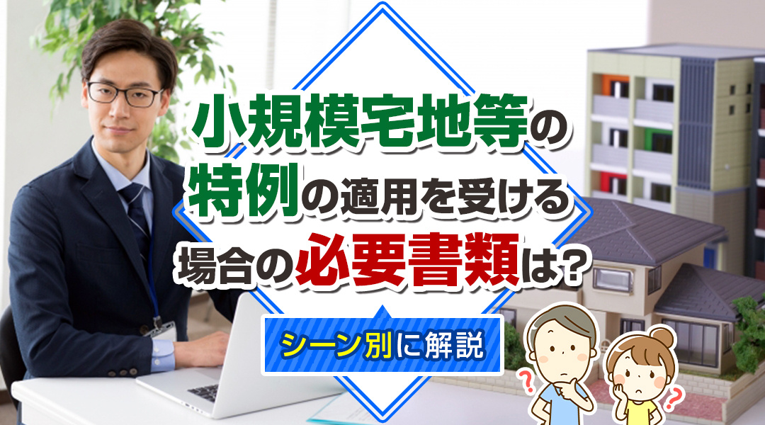 小規模宅地等の特例の適用を受ける場合の必要書類は？シーン別に解説の画像