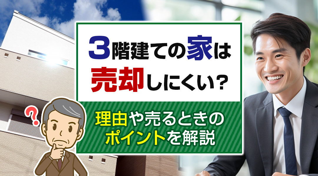 3階建ての家は売却しにくい？理由や売るときのポイントを解説