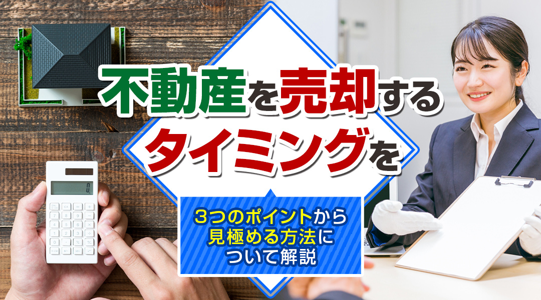 不動産を売却するタイミングを3つのポイントから見極める方法について解説