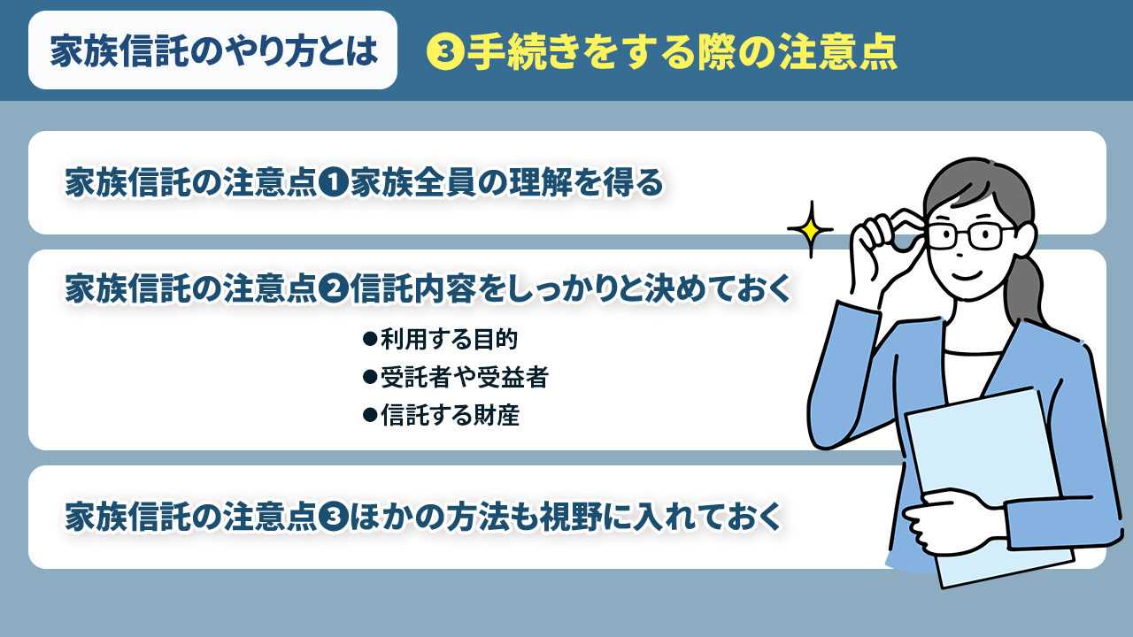 家族信託のやり方とは③手続きをする際の注意点