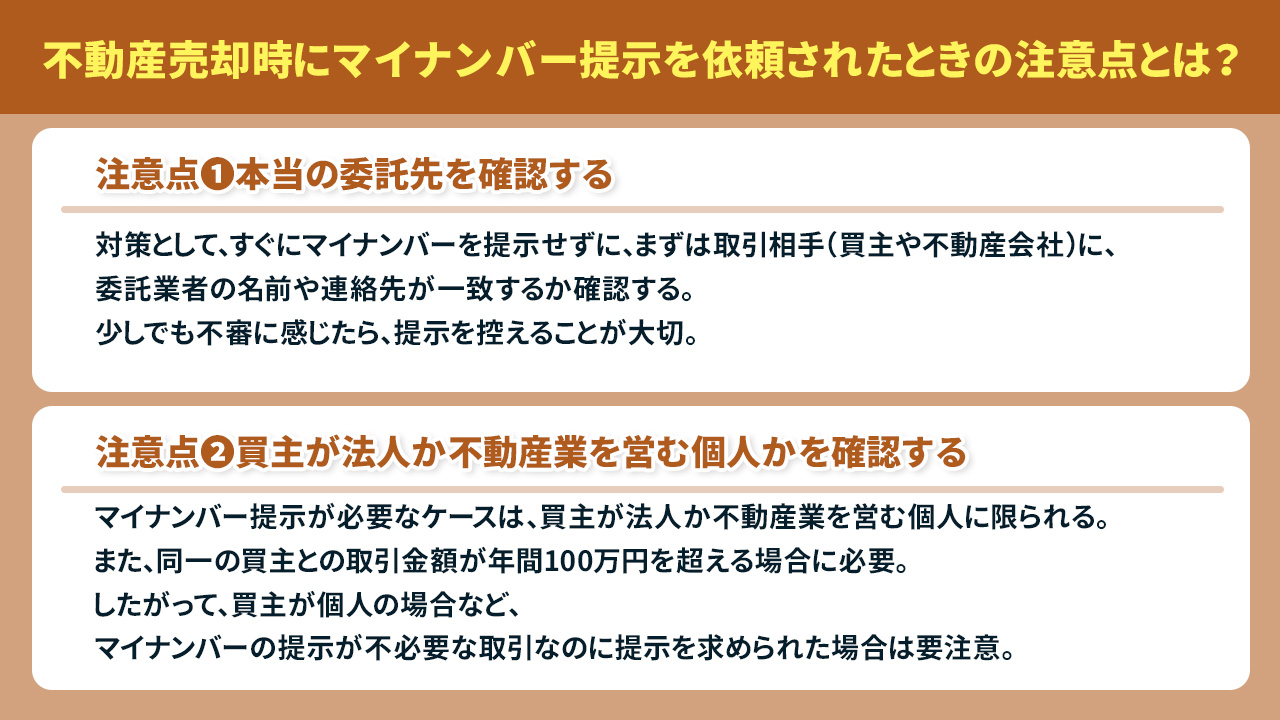 不動産売却時にマイナンバー提示を依頼されたときの注意点とは？