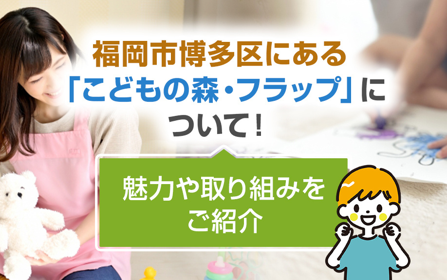 福岡市博多区の「こどもの森・フラップ」について！魅力や取り組みをご紹介の画像