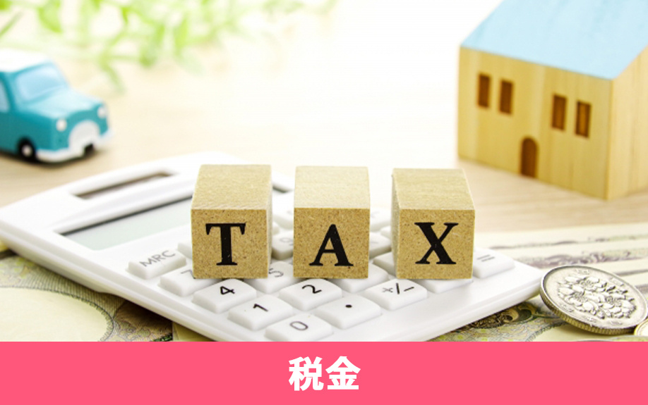 税金で見る不動産売却のタイミングについて