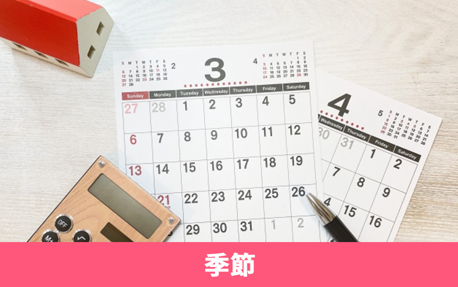 季節で見る不動産売却のタイミングについて