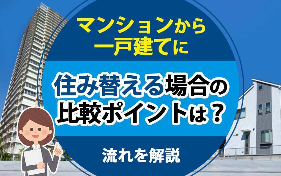 マンションから一戸建てに住み替える場合の比較ポイントは？流れを解説の画像
