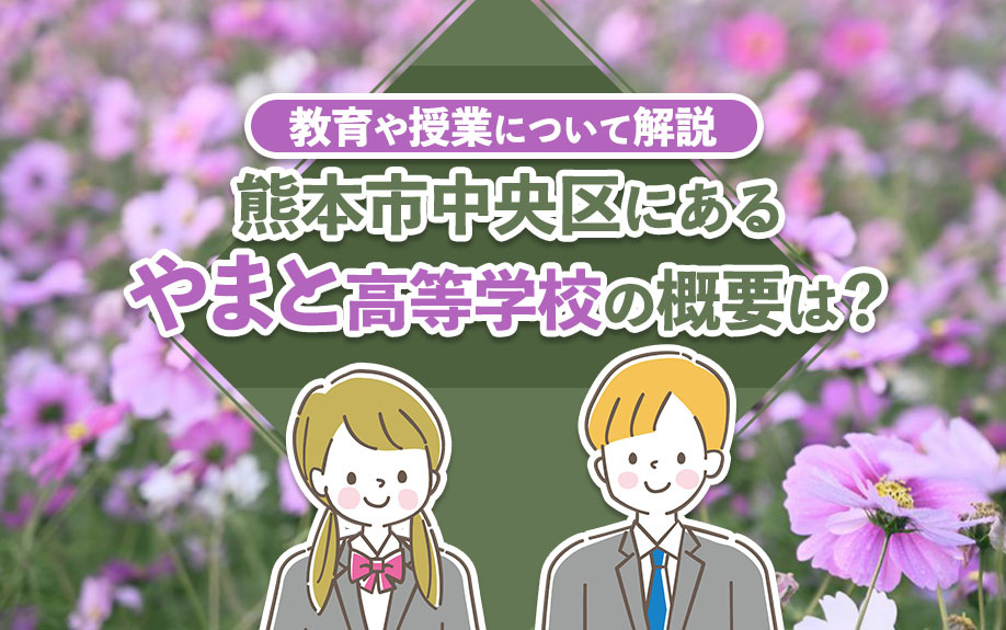 熊本市中央区にあるやまと高等学校の概要は？教育や授業について解説の画像