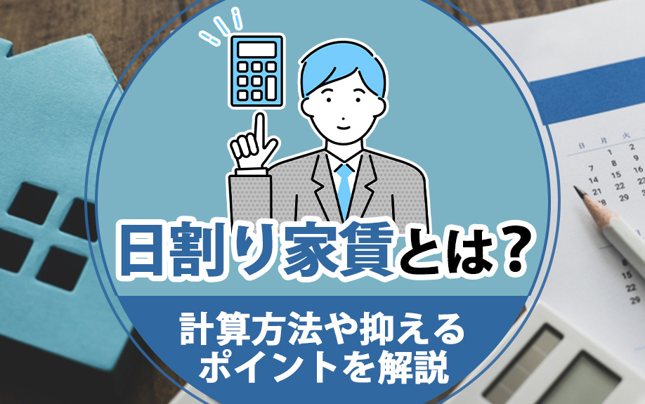 日割り家賃とは？計算方法や抑えるポイントを解説