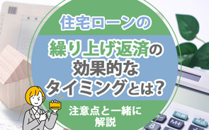 住宅ローンの繰り上げ返済の効果的なタイミングとは？注意点と一緒に解説の画像