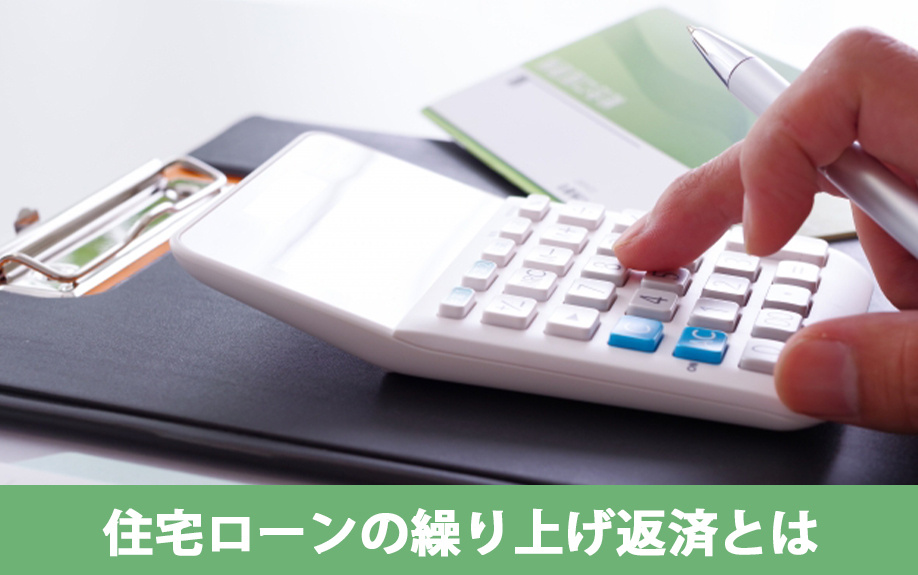 住宅ローンの繰り上げ返済とは