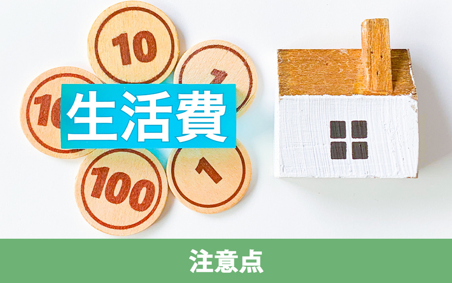 住宅ローンの繰り上げ返済をおこなう際の注意点