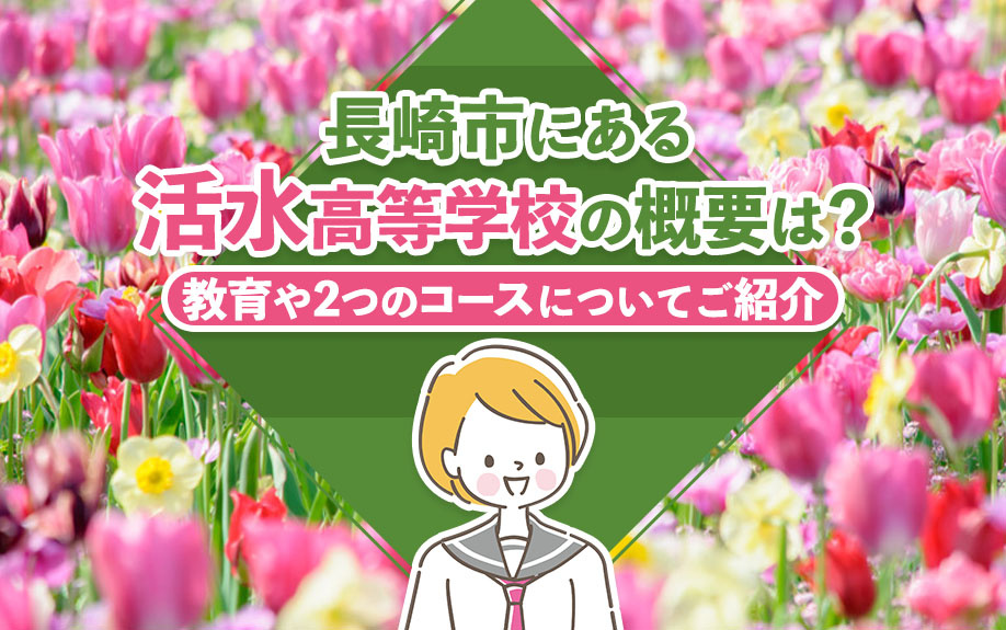 長崎市にある活水高等学校の概要は？教育や2つのコースについてご紹介の画像