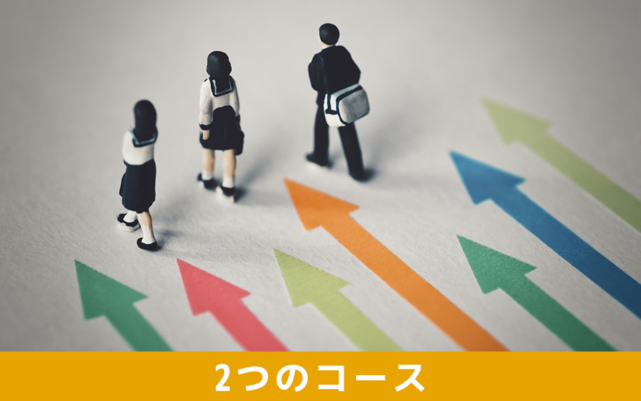 活水高等学校にある2つのコース