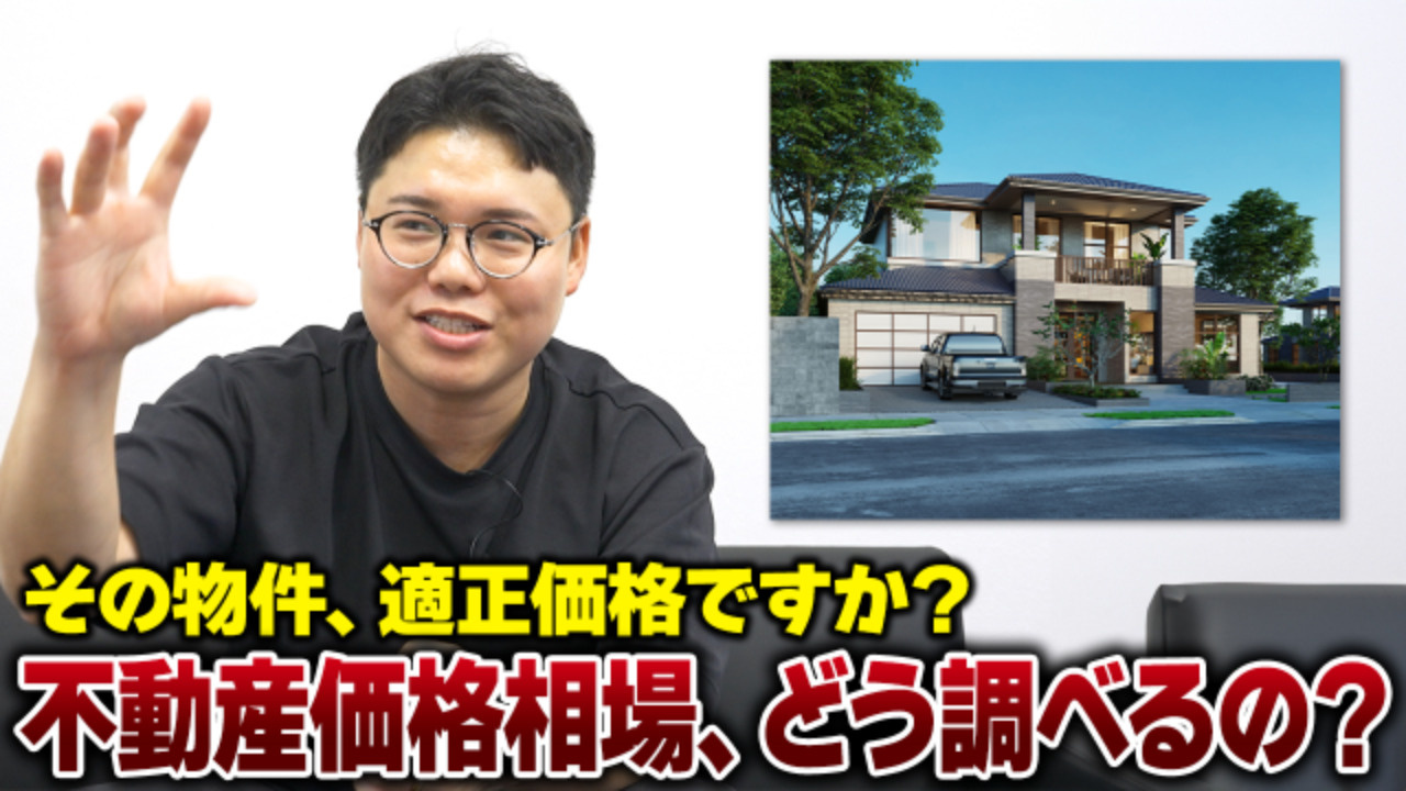 オモテに出ない『不動産価格の相場』の調べ方の画像