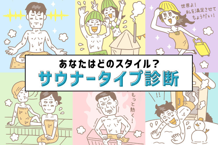 ８月２３日：サウナータイプ診断の画像