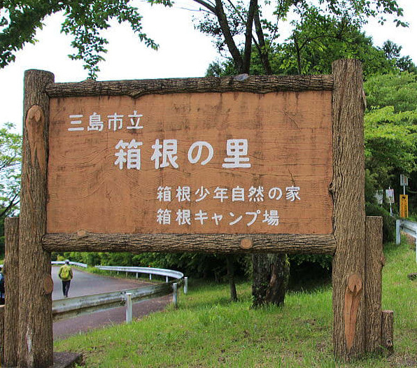 三島市にある「箱根の里」の概要と園の特徴をご紹介！！の画像