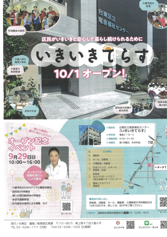 台東区立竜泉福祉センターいきいきてらすオープンの画像