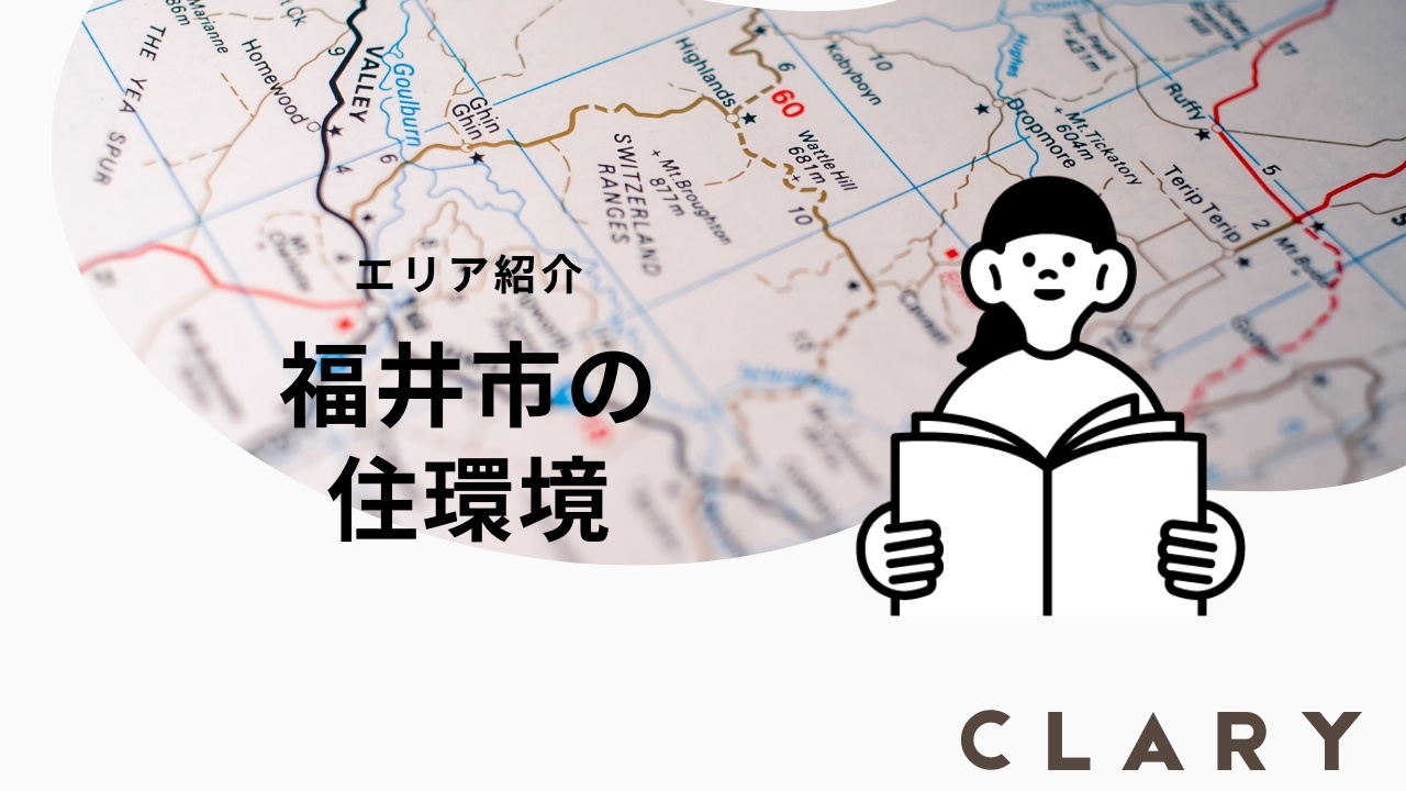 福井市の住環境についての画像