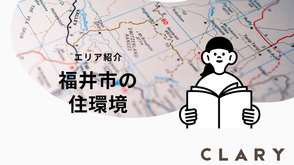 福井市の住環境についての画像