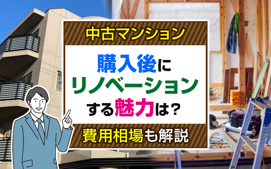 中古マンション購入後にリノベーションする魅力は？費用についても解説