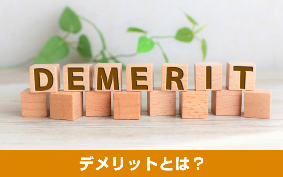 中古マンションリノベーションのデメリット