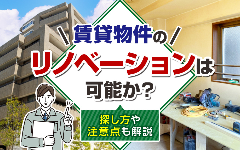 賃貸物件のリノベーションは可能か？探し方や注意点も解説の画像