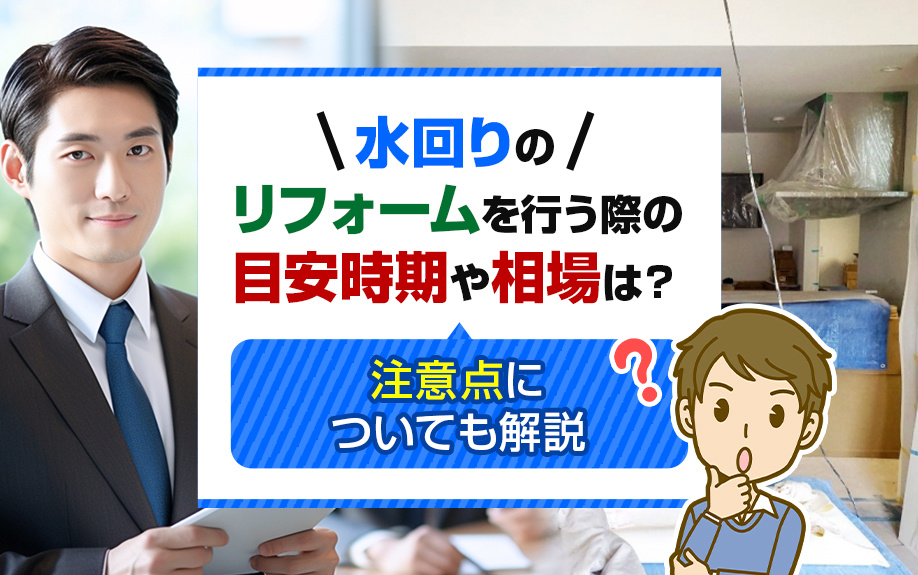 水回りのリフォームをおこなう際の目安時期や相場は？注意点についても解説