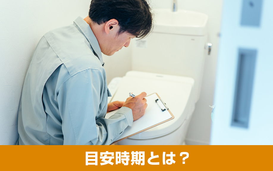 水回りをリフォームする際の目安時期