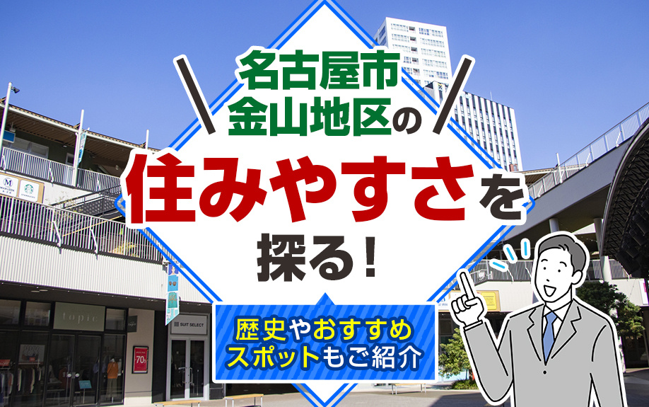 名古屋市金山地区の住みやすさを探る！歴史やおすすめスポットもご紹介