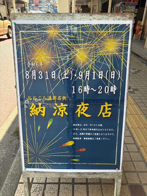 「おおぐち通商店街納涼屋店」開催いたします！！の画像