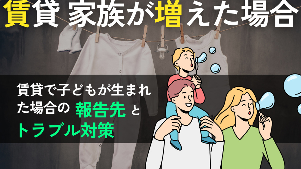 賃貸で子どもが生まれたら必要な対応は？トラブル対策も併せて解説！の画像
