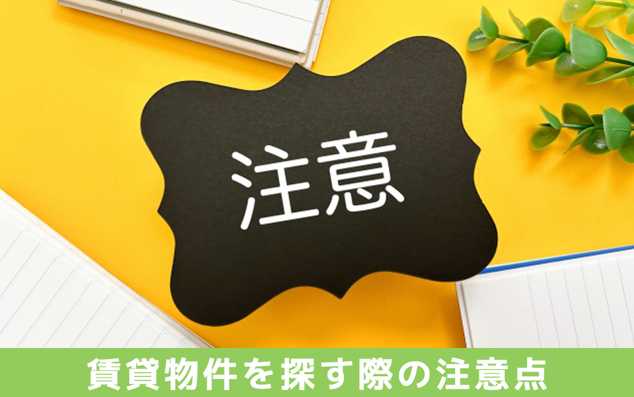賃貸物件を探す際の注意点