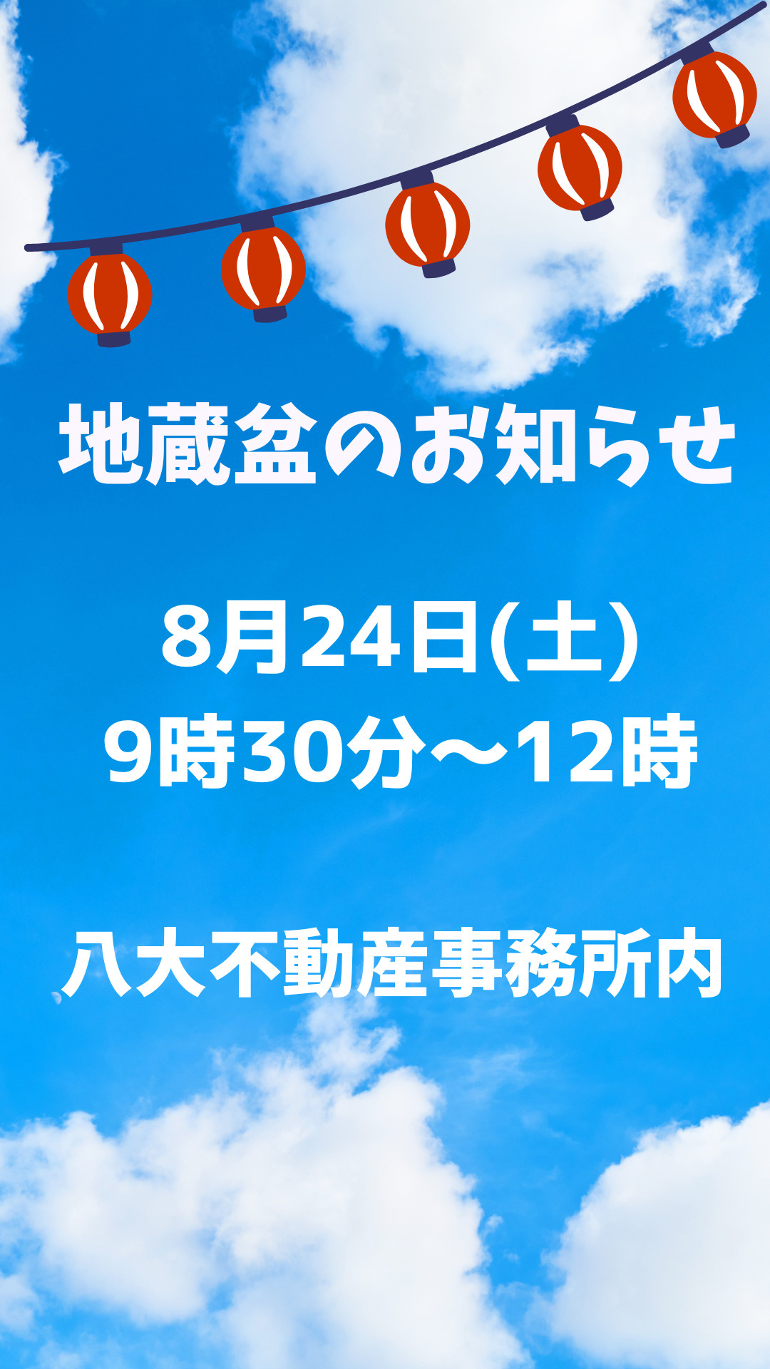 八大不動産地蔵盆のお知らせの画像