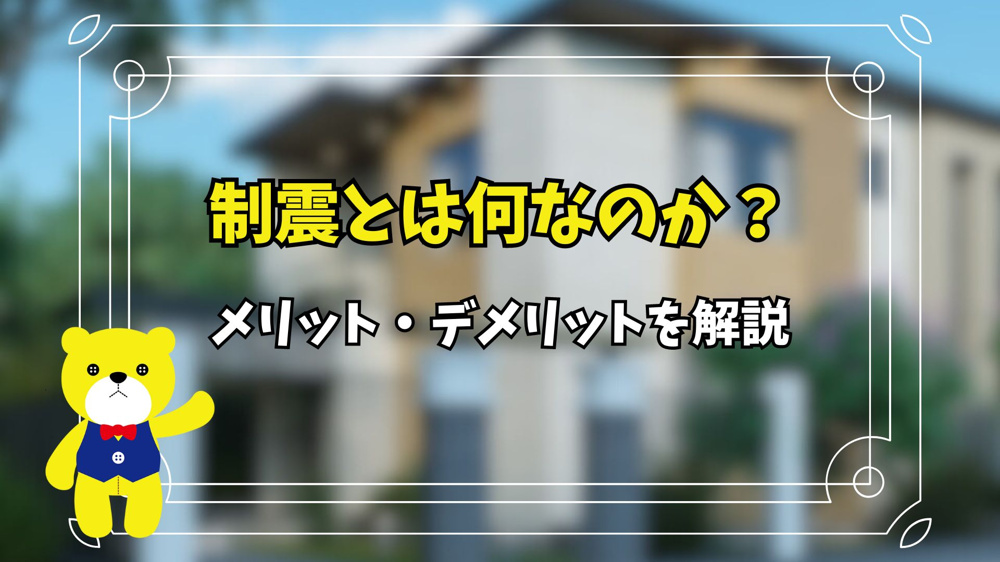 制震とは何なのか？メリットとデメリットを解説の画像