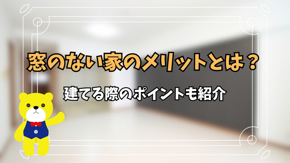 窓のない家のメリットとは？建てる際のポイントも紹介の画像