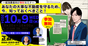 「正直不動産」原案者の夏原武氏登壇！無料セミナーのご案内の画像