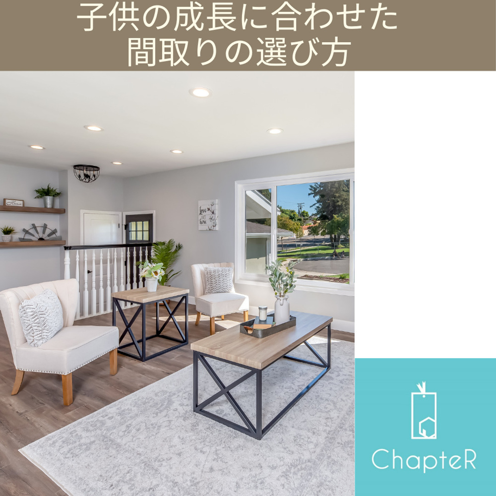 子供の成長に合わせた間取りの選び方の画像