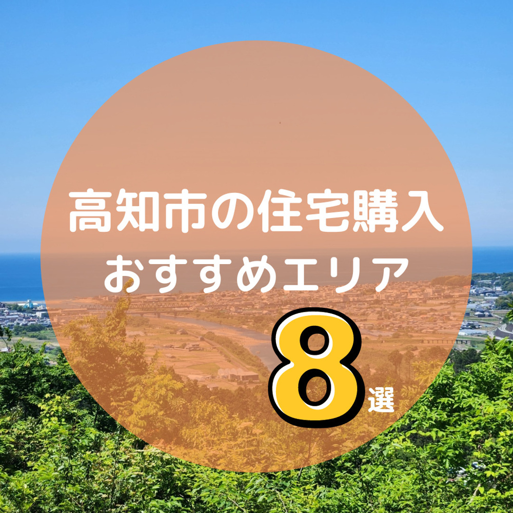 高知市の住宅購入おすすめエリア8選の画像
