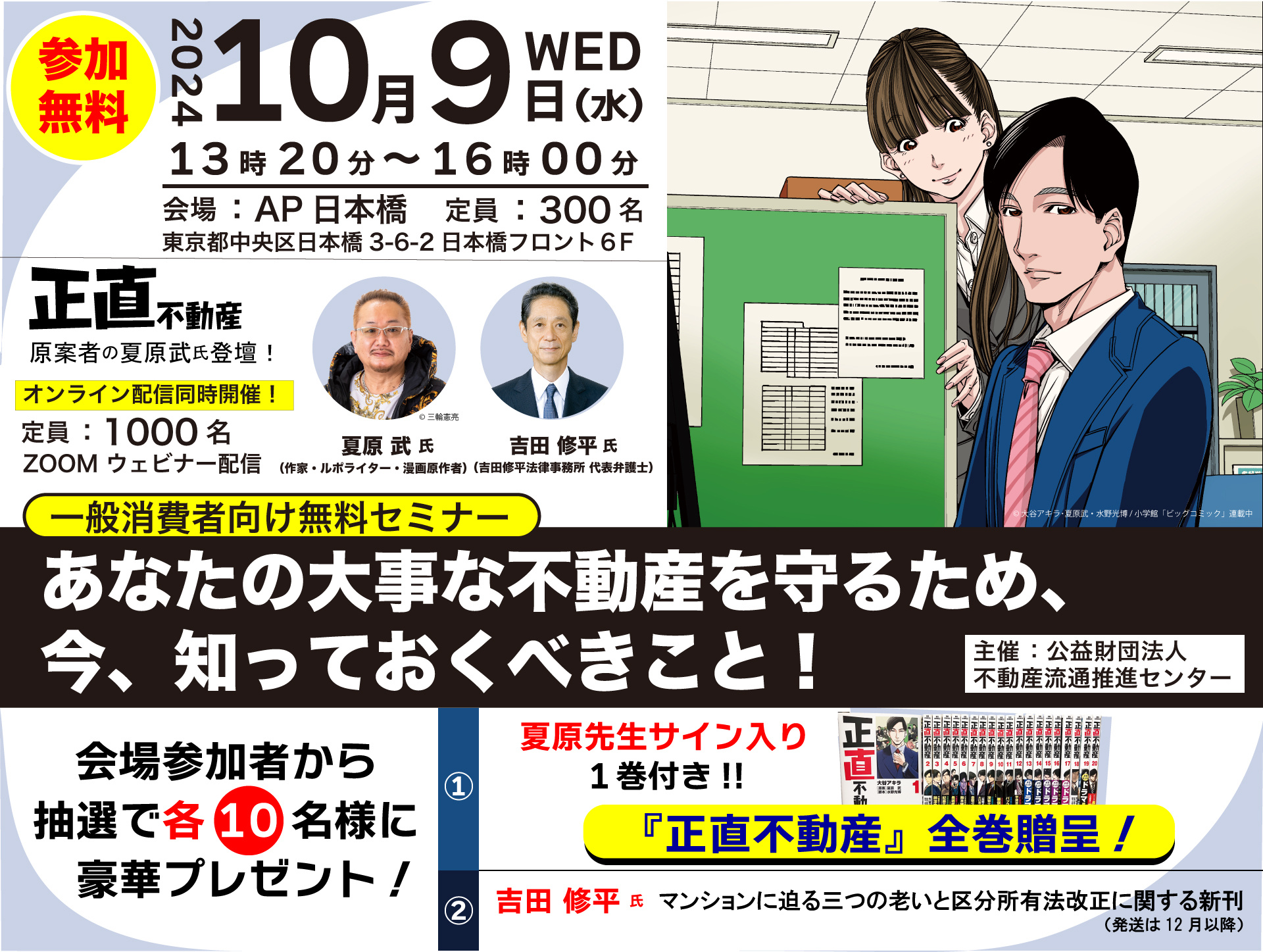 ドラマ「正直不動産」原案者の夏原武氏が語る！10/9 セミナー開催♪の画像