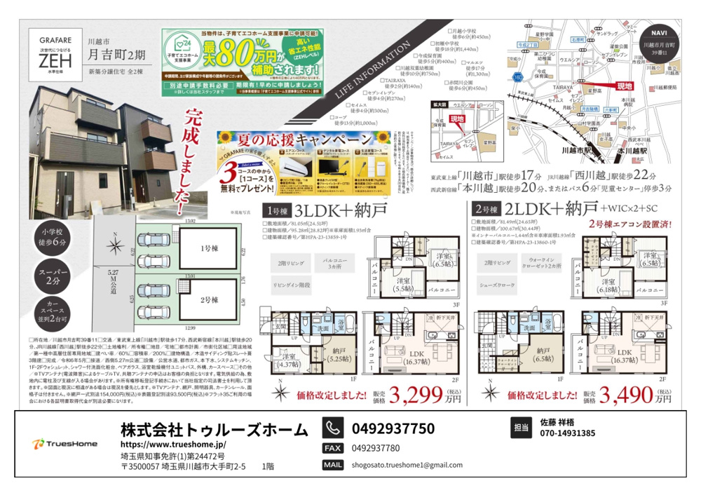 価格変更物件情報♪♪｜川越市の不動産【株式会社トゥルーズホーム小江戸川越店】