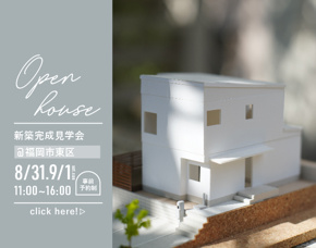 【ご予約受付中】8/31(土)9/1(日) 新築完成見学会＠福岡市東区の画像