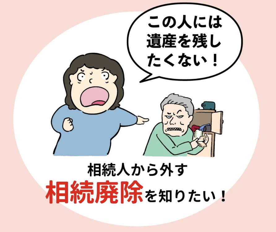相続人廃除の画像