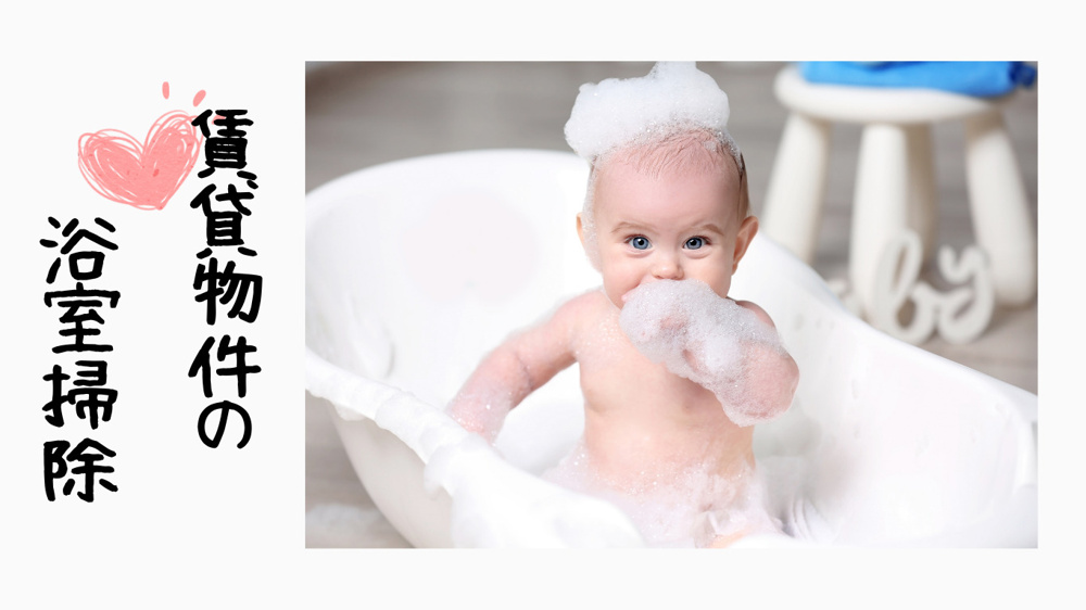 賃貸物件の浴室掃除の画像