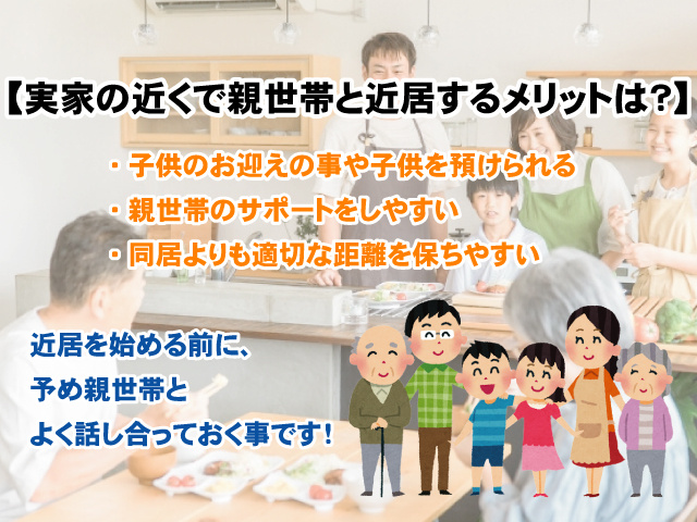 【実家の近くで賃貸物件を借りて親世帯と近居するメリットは？】注意事項も併せて紹介！