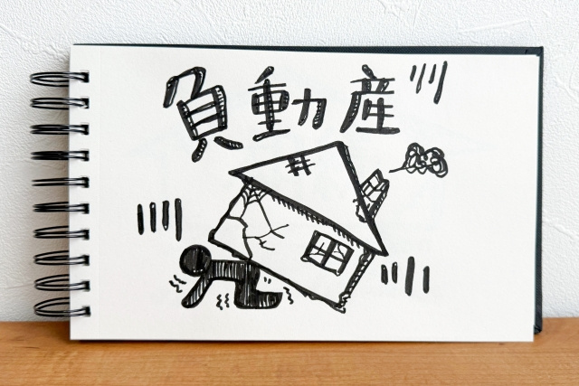 不動産売却では負動産に注意！手放す方法は？の画像