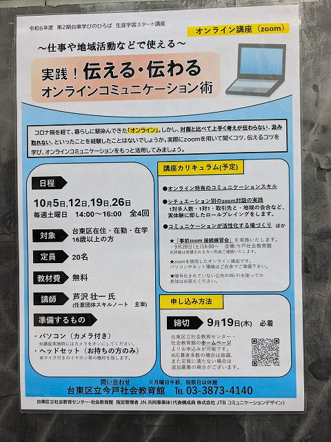 台東区ZOOMオンライン講座の画像