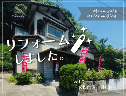 【リフォームブログ】～vol.7 安佐南区　Y様邸～の画像