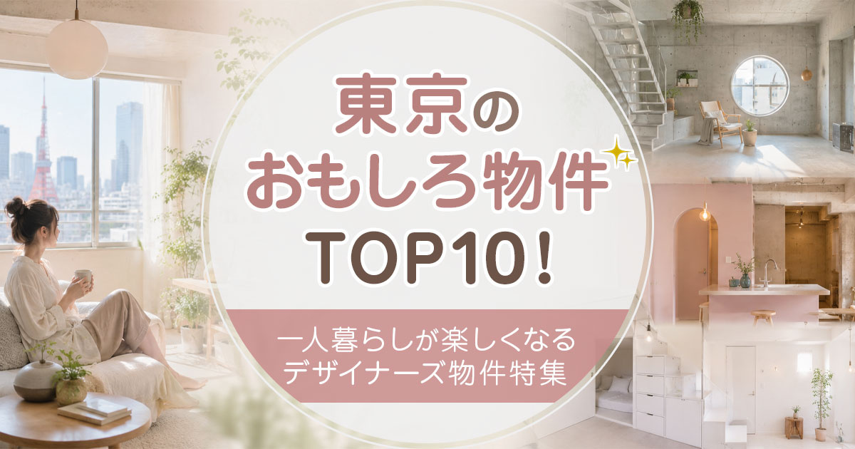 東京のおもしろ物件TOP10！一人暮らしが楽しくなるデザイナーズ特集