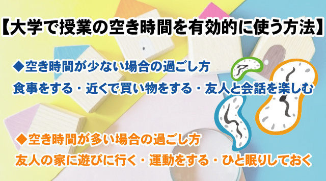 【大学で授業の空き時間を有効的に使う方法とは？】参考にしてキャンパスライフを楽しもう！