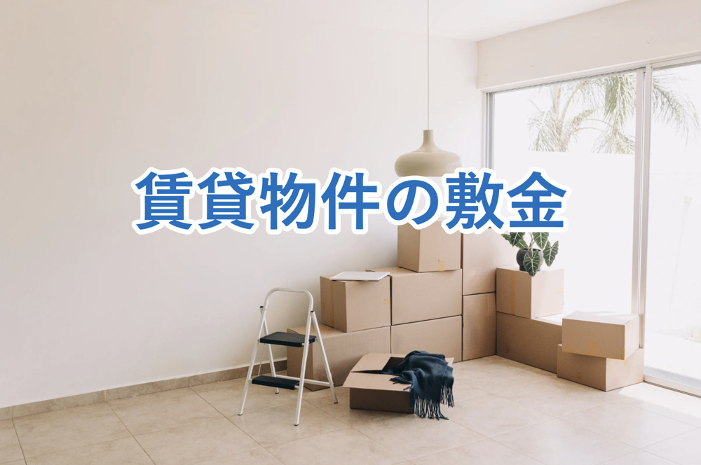 【今更聞けない】賃貸物件の敷金とは？敷金を交渉する際の注意ポイントもあわせてご紹介！　の画像