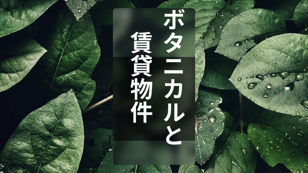 ボタニカルと賃貸物件の画像